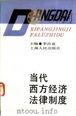 当代西方经济法律制度   1991  PDF电子版封面  7208012210  李昌道主编 