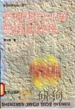 深圳利用外资实践与探索   1988  PDF电子版封面  7805420718  唐火照著 