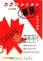 加拿大独立技术移民分析与指南   1996  PDF电子版封面  7535916759  王觉先编著 