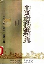 中国古代经济史   1999  PDF电子版封面  7560720862  齐涛主编 