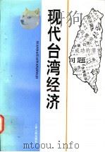 现代台湾经济   1995  PDF电子版封面  7210015868  张茂法著 