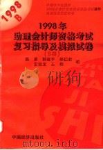 1998助理会计师资格考试复习指导及模拟试卷 B类   1997  PDF电子版封面  7501740879  陈勇等编 