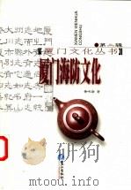 厦门海防文化   1996  PDF电子版封面  7806103759  黄鸣奋著 