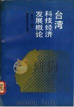 台湾科技经济发展概论（1991 PDF版）