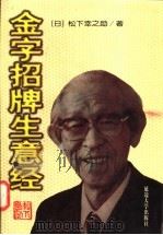 金字招牌生意经   1997  PDF电子版封面  7563408606  （日）松下幸之助著 