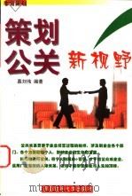 策划公关新视野   1998  PDF电子版封面  7810553933  慕刘伟编著 
