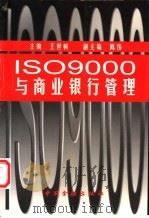 ISO9000与商业银行管理（1999 PDF版）