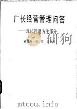 厂长经营管理问答  现代管理方法部分   1987  PDF电子版封面  4091·356  霍连升等著 