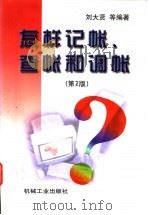 怎样记帐、查帐和调帐  第2版   1998  PDF电子版封面  7111060911  刘大贤等编著 