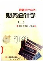 财务会计学  上   1997  PDF电子版封面  7501736103  宋寿保，卢素凡主编 