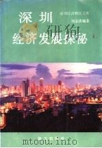 深圳经济发展探秘   1988.10  PDF电子版封面  7805420912  刘志庚编著 