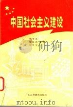 中国社会主义建设   1986  PDF电子版封面  3343·7  李华杰等主编 
