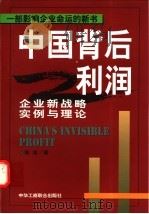 中国背后利润  企业新战略实例与理论   1998  PDF电子版封面  7801004418  曾波著 