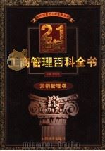 21世纪工商管理百科全书  营销管理卷   1999  PDF电子版封面  7806363262  罗锐韧主编 