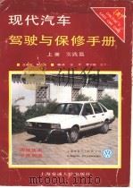 现代汽车驾驶与保修手册  上   1988  PDF电子版封面  7313001088  张奇，曹宇衡等编译 