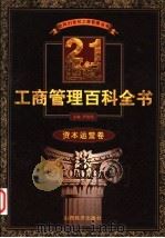 21世纪工商管理百科全书  资本运营卷   1999  PDF电子版封面  7806363262  罗锐韧主编 