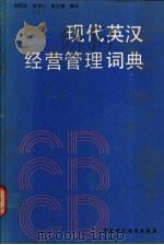 现代英汉经营管理词典   1988  PDF电子版封面  7500502362  刘丙吉等编译 