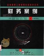 财务案例  第11版   1999  PDF电子版封面  7301041993  （美）凯斯特（W.K.Kester）等编；冯梅等译 