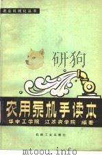 农用泵机手读本   1979  PDF电子版封面  15033·4716  华中工学院，江苏农学院编 