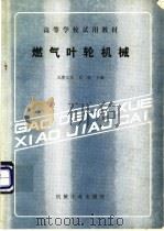 燃气叶轮机械   1997  PDF电子版封面  15033·6778  天津大学，万欣主编 