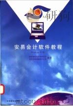 安易会计软件教程 Windows环境   1998  PDF电子版封面  7504436356  财政部财政科学研究所，北京安易电脑会计公司编写 