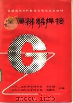 金属材料焊接   1995  PDF电子版封面  7111044304  宇永福，张德生主编 