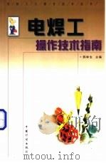 电焊工操作技术指南   1999  PDF电子版封面  7800586634  韩林生主编 