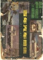 百年汽车图集   1986  PDF电子版封面  7114002327  黄余平编绘 