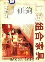 上海组合家具   1987  PDF电子版封面  15077·3066  朱仲德，强文编著 