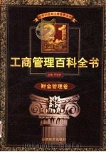 21世纪工商管理百科全书  财会管理卷   1999  PDF电子版封面  7806363262  罗锐韧主编 