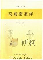 高能密度焊   1995  PDF电子版封面  7561207433  刘金合主编 