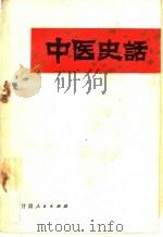 中医史话   1981  PDF电子版封面  14096·65  刘镜如编著 