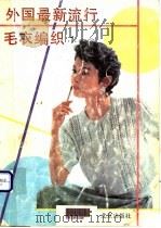 外国最新流行毛衣编织  1   1992  PDF电子版封面  7200016748  宋玉惠选编 