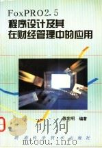 FoxPRO2.5程序设计及其在财经管理中的应用   1994  PDF电子版封面  7535716601  陈宏明编著 