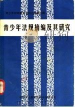 青少年犯罪研究资料汇编  第1辑  青少年法规摘编及其研究   1981  PDF电子版封面    中国社会科学院青少年研究所《青少年犯罪研究资料汇编》编辑组编 