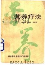 营养疗法   1998  PDF电子版封面  7110004309  林筱海等编 