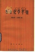 农业化学手册   1982  PDF电子版封面  13031·1847  鲁如坤，史陶均编 