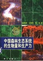 中国森林生态系统的生物量和生产力   1999  PDF电子版封面  7030069773  冯宗炜等著 