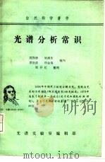 光谱分析常识   1985  PDF电子版封面    高铮德，刘湘生等编著；光谱实验室编辑部 