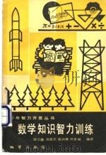 数学知识智力训练   1982  PDF电子版封面  7038·新38  段云鑫编著 