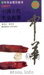 中国古代史学名著  69     PDF电子版封面    徐庆全，张伯芸编 