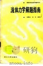 流体力学解题指南   1987  PDF电子版封面  7308000095  徐重光，徐华编译 