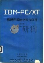IBM PC/XT软硬件系统分析与应用   1990  PDF电子版封面    张载鸿编著 