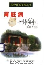 肾脏病300个怎么办?   1998  PDF电子版封面  7810348817  李学旺主编 