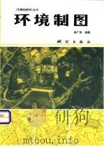 环境制图   1966  PDF电子版封面  7503008946  褚广荣编著 