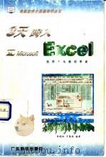 3天跨入X Microsoft Excel   1998  PDF电子版封面  7535920942  李晓红，丁慧深编著 