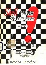shell 命令语言及程序设计   1990  PDF电子版封面    赵敬明编 
