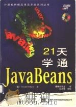 21天学通JavaBeans（1998 PDF版）