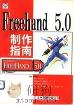 FREEHAND 5.0制作指南   1998  PDF电子版封面  7980008324  （美）（D.帕森斯）Don Parsons等著；蔡凌等译 