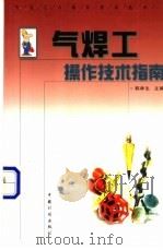 气焊工操作技术指南   1999  PDF电子版封面  7800586642  韩林生主编 